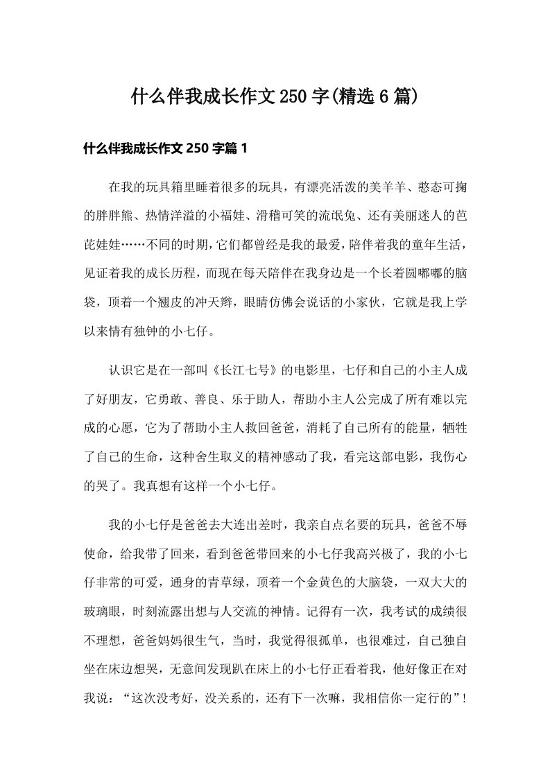 什么伴我成长作文250字(精选6篇)