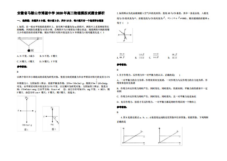 安徽省马鞍山市博望中学2020年高三物理模拟试题带解析