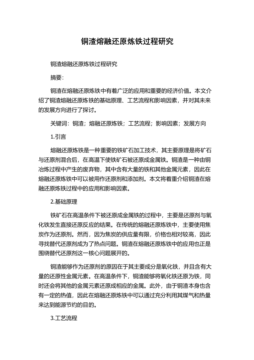 铜渣熔融还原炼铁过程研究