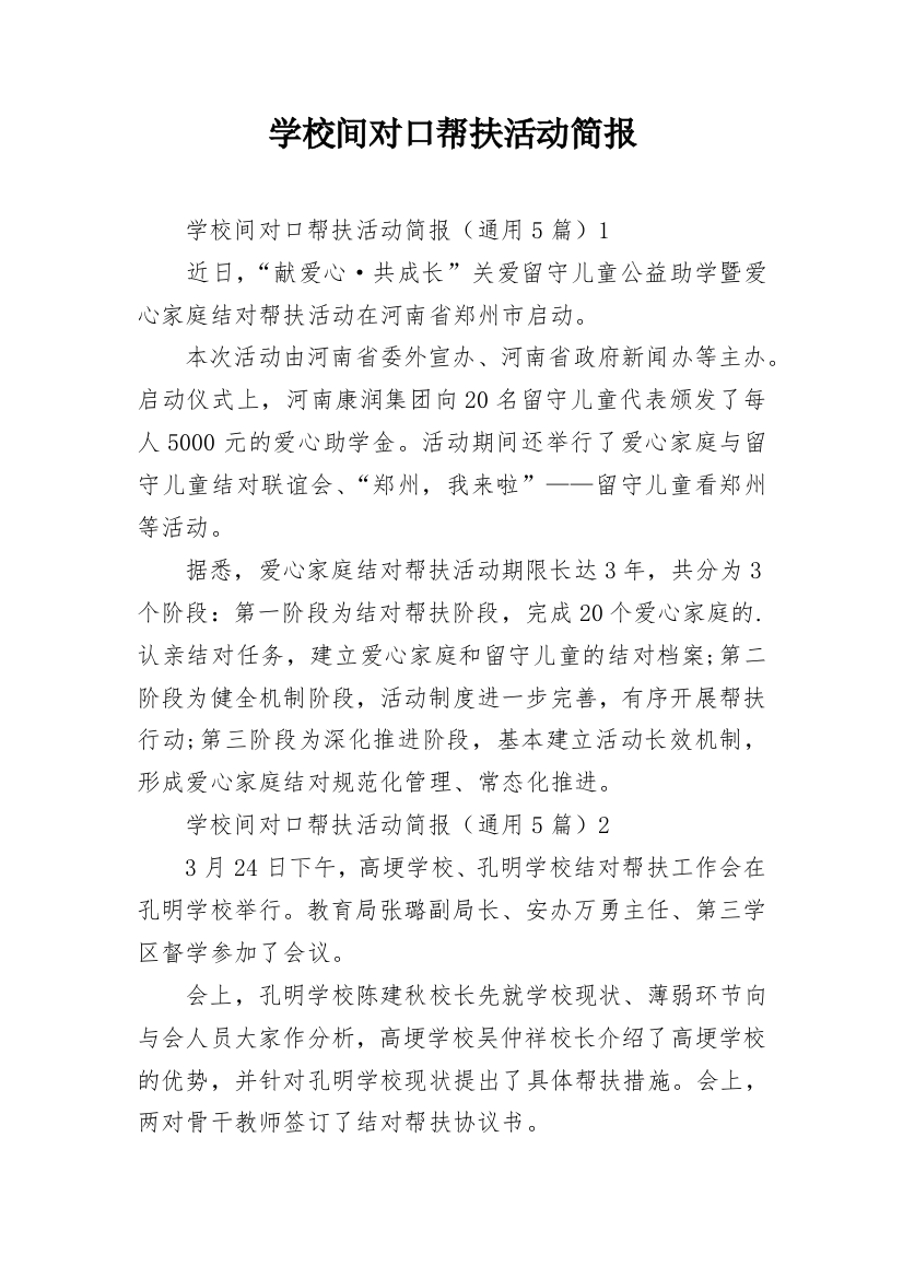 学校间对口帮扶活动简报