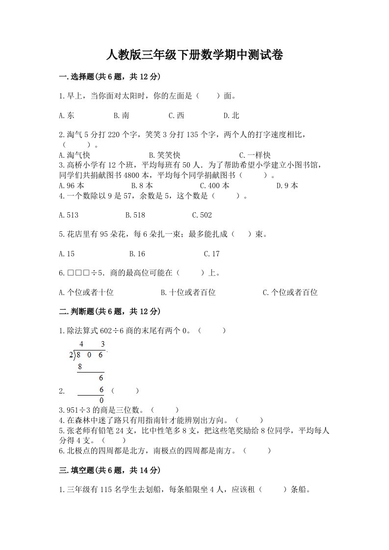 人教版三年级下册数学期中测试卷及完整答案【历年真题】