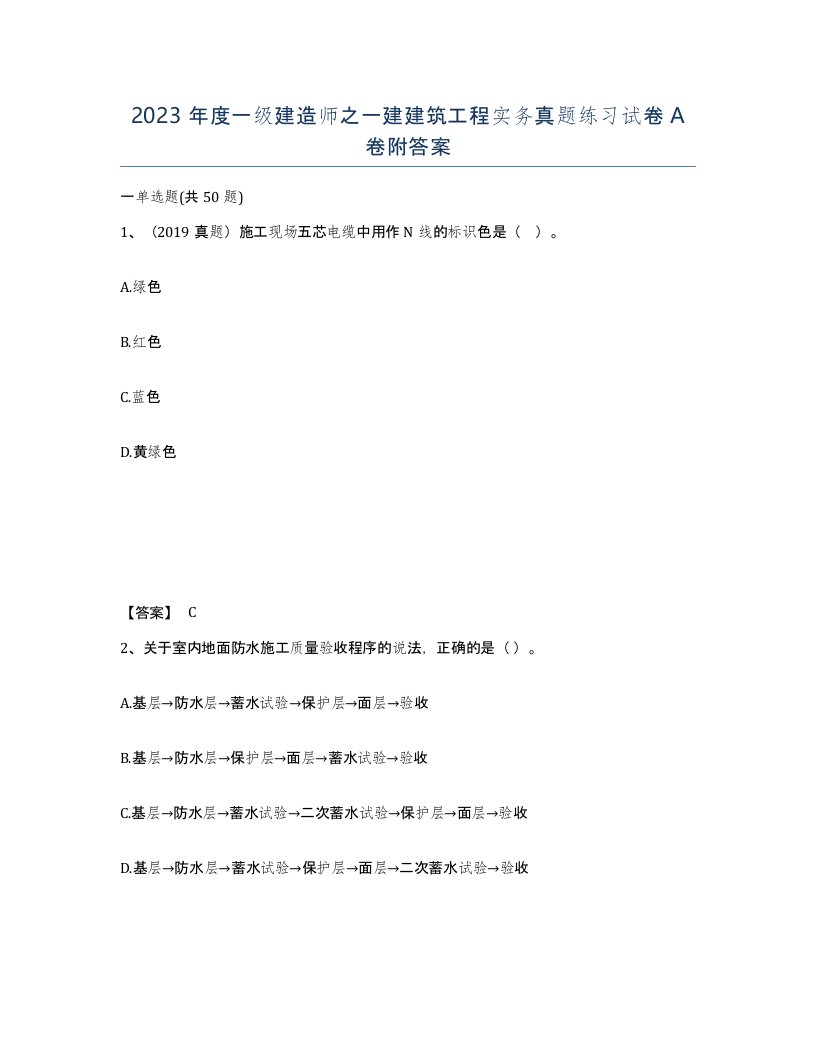 2023年度一级建造师之一建建筑工程实务真题练习试卷A卷附答案