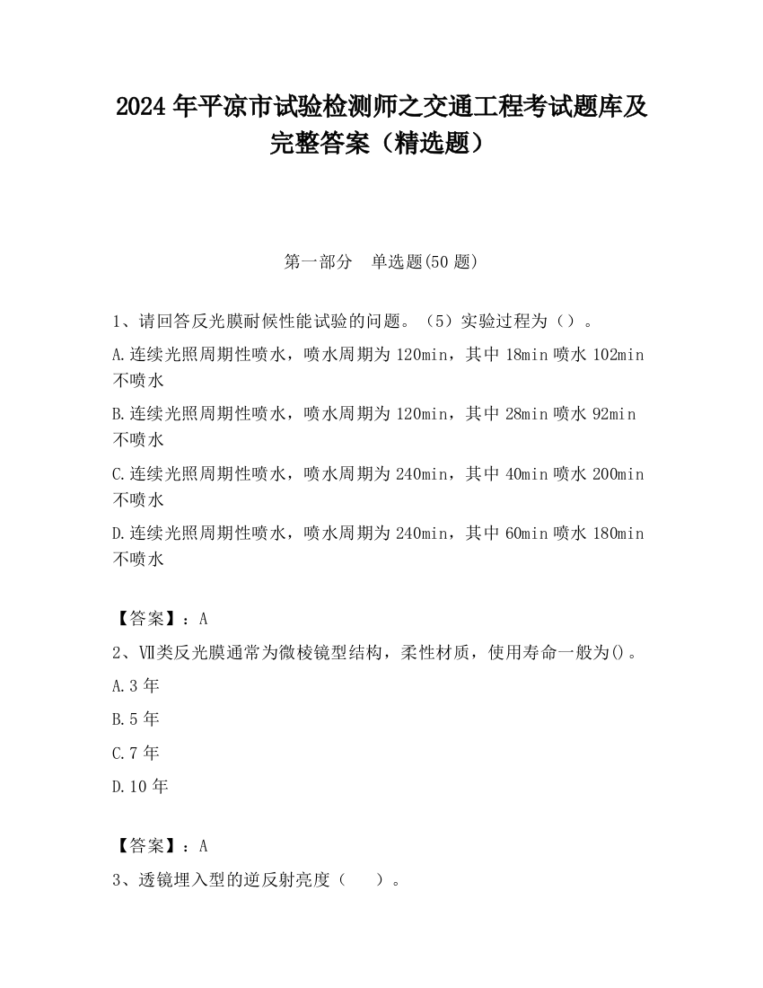 2024年平凉市试验检测师之交通工程考试题库及完整答案（精选题）