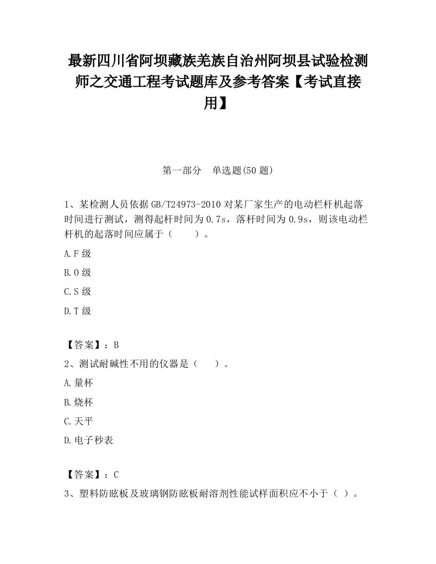 最新四川省阿坝藏族羌族自治州阿坝县试验检测师之交通工程考试题库及参考答案【考试直接用】