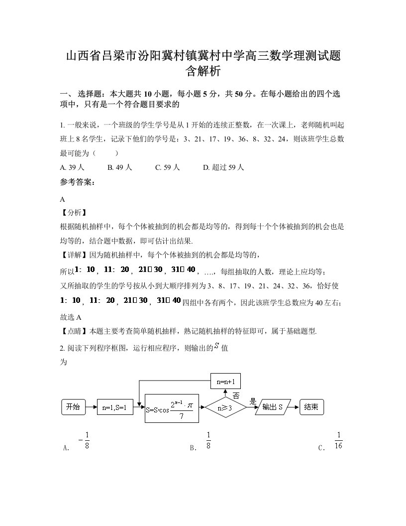 山西省吕梁市汾阳冀村镇冀村中学高三数学理测试题含解析