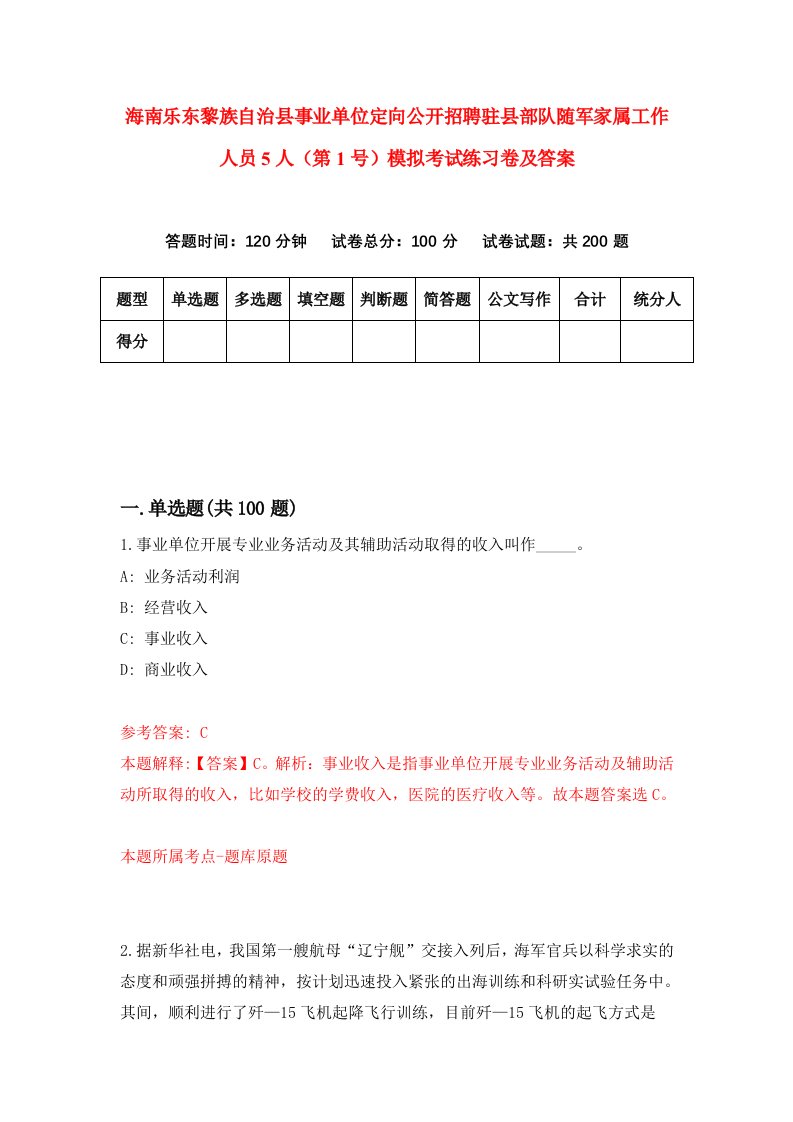 海南乐东黎族自治县事业单位定向公开招聘驻县部队随军家属工作人员5人第1号模拟考试练习卷及答案第5版