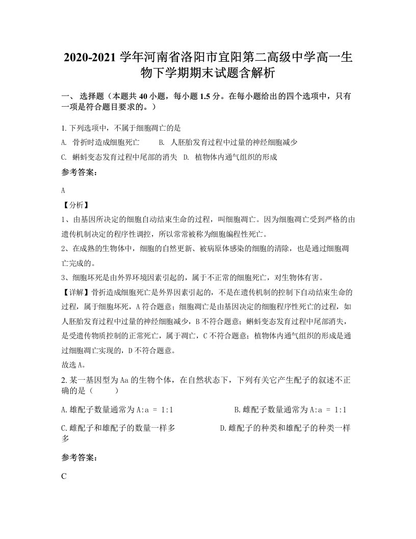 2020-2021学年河南省洛阳市宜阳第二高级中学高一生物下学期期末试题含解析