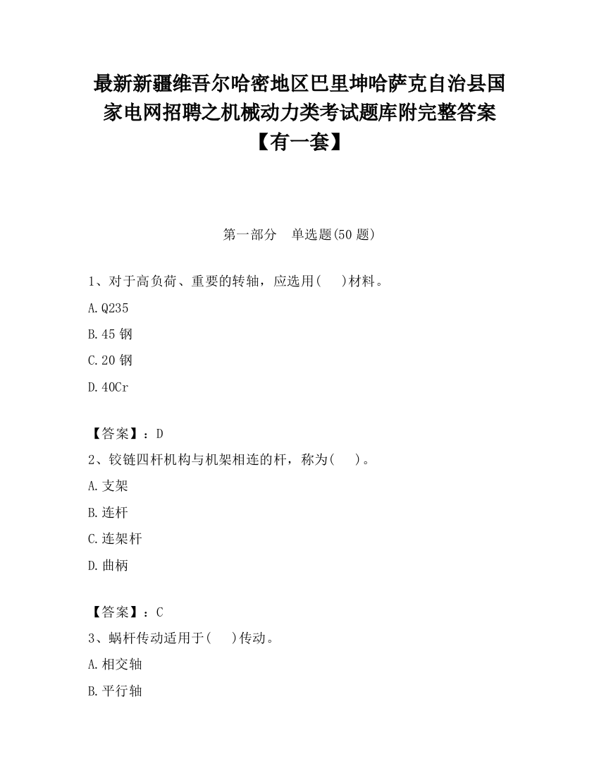 最新新疆维吾尔哈密地区巴里坤哈萨克自治县国家电网招聘之机械动力类考试题库附完整答案【有一套】