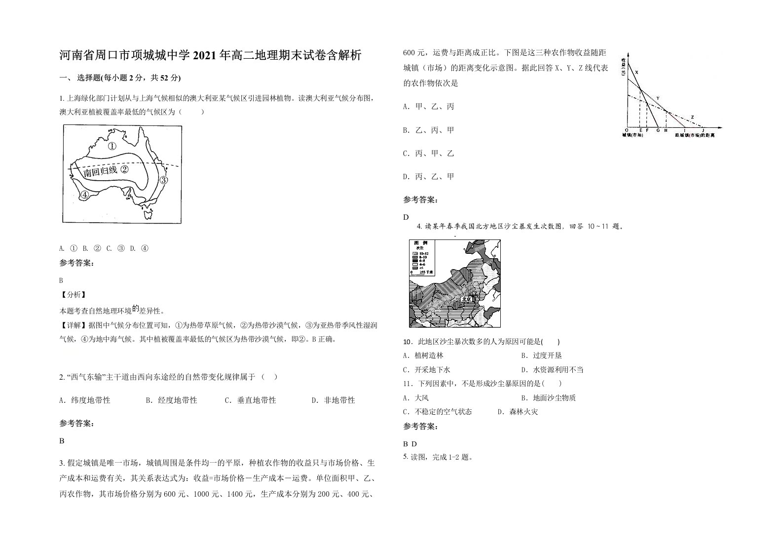 河南省周口市项城城中学2021年高二地理期末试卷含解析