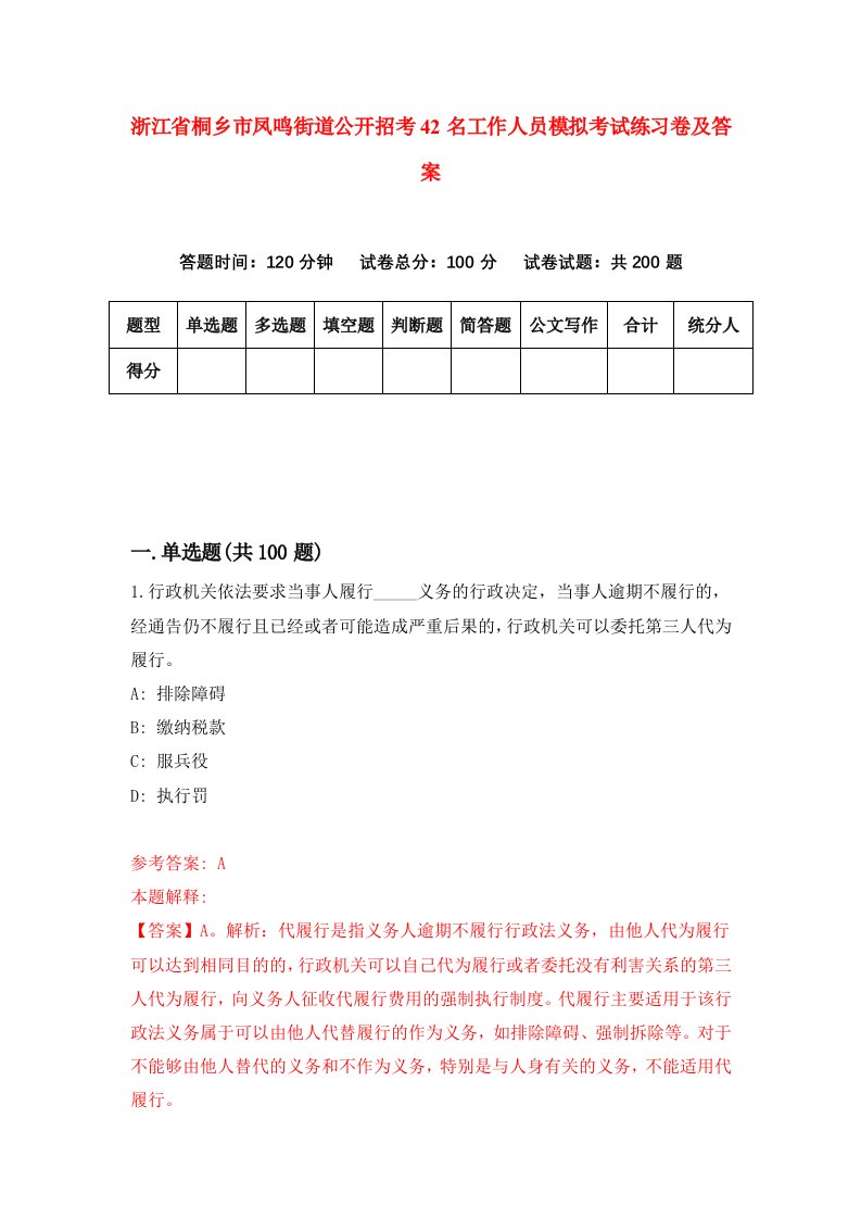 浙江省桐乡市凤鸣街道公开招考42名工作人员模拟考试练习卷及答案第6版