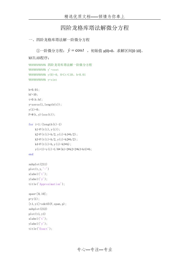 四阶龙格库塔法解微分方程(共6页)