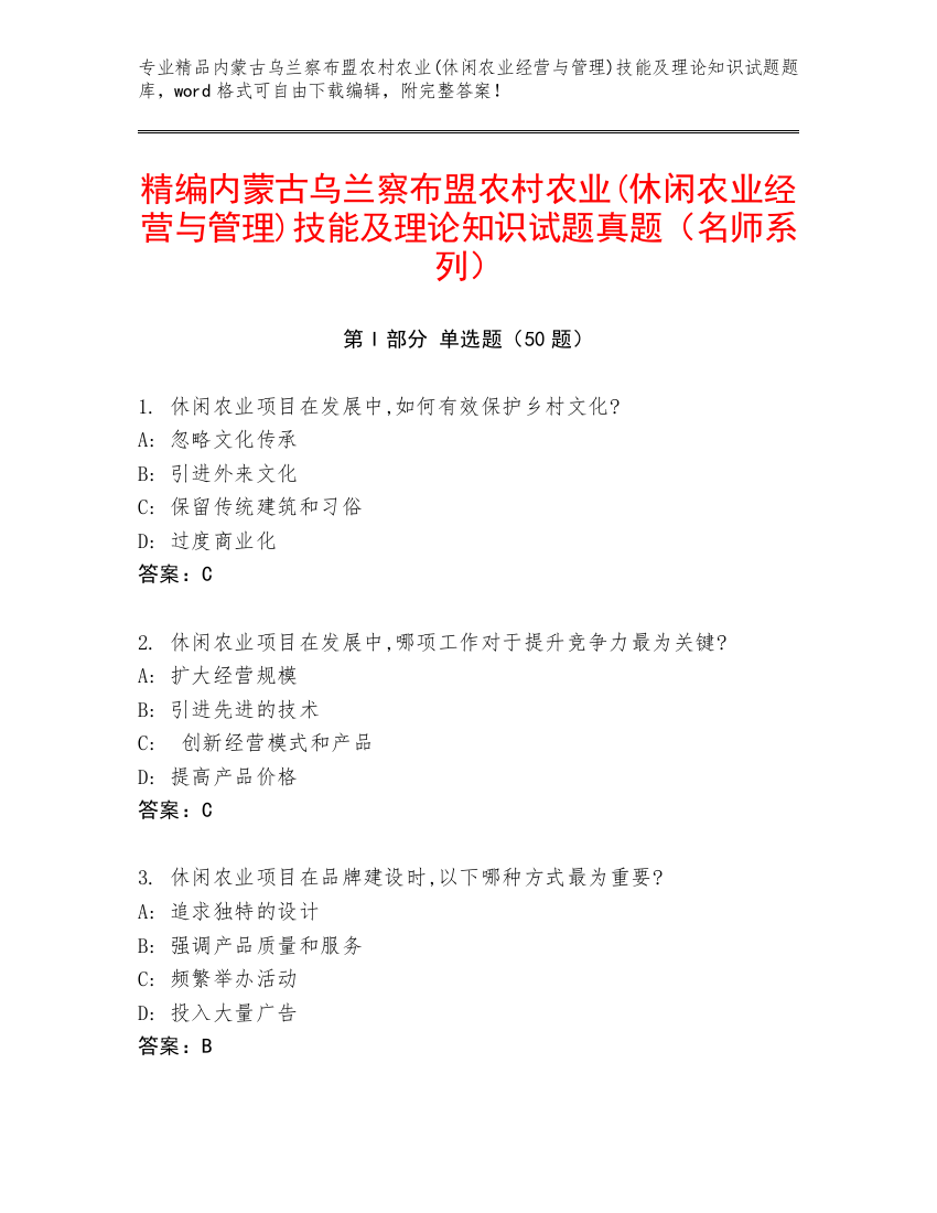 精编内蒙古乌兰察布盟农村农业(休闲农业经营与管理)技能及理论知识试题真题（名师系列）