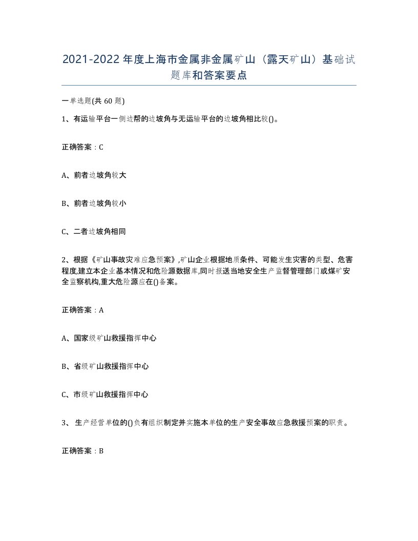 2021-2022年度上海市金属非金属矿山露天矿山基础试题库和答案要点