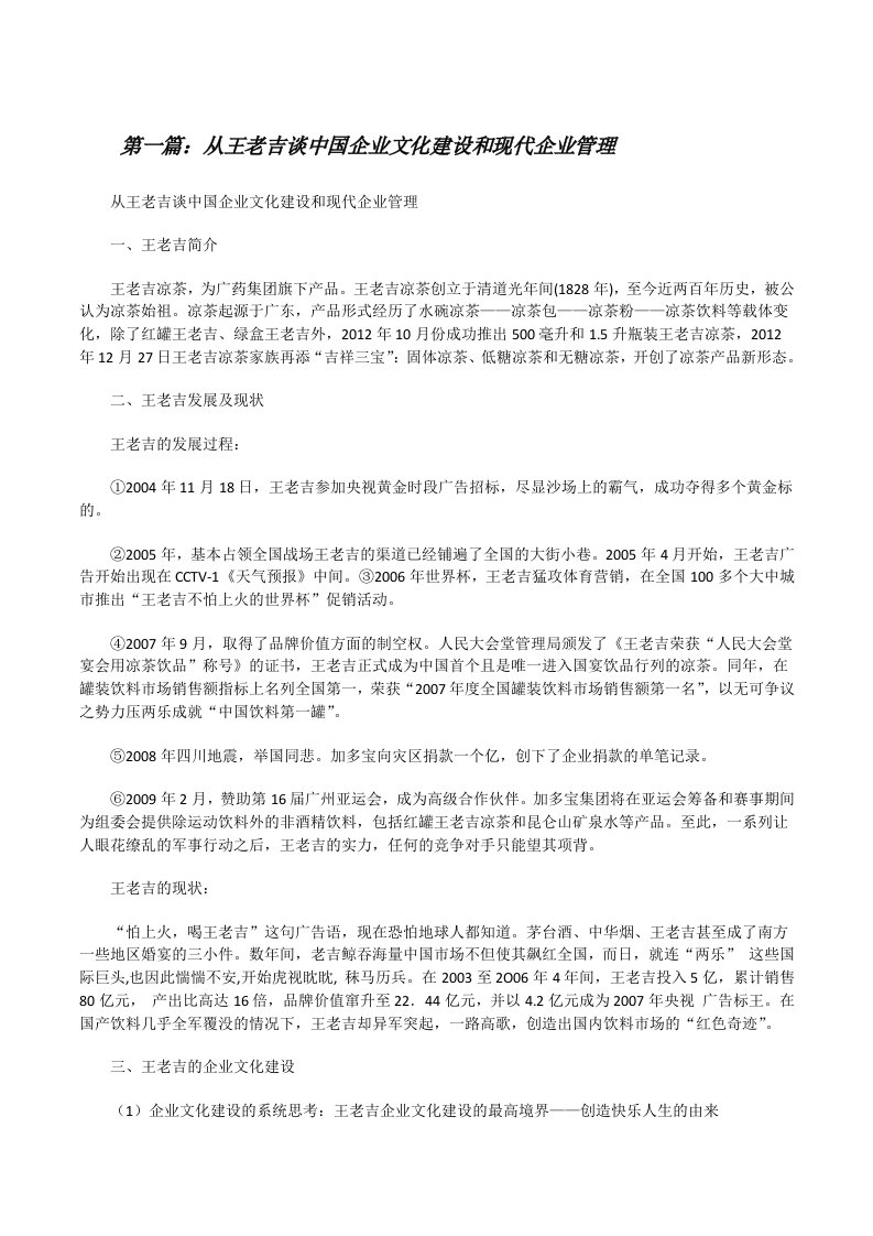 从王老吉谈中国企业文化建设和现代企业管理[小编整理][修改版]