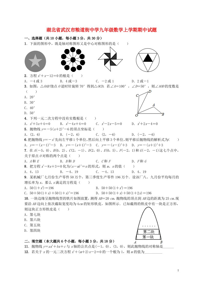 湖北省武汉市粮道街中学九级数学上学期期中试题