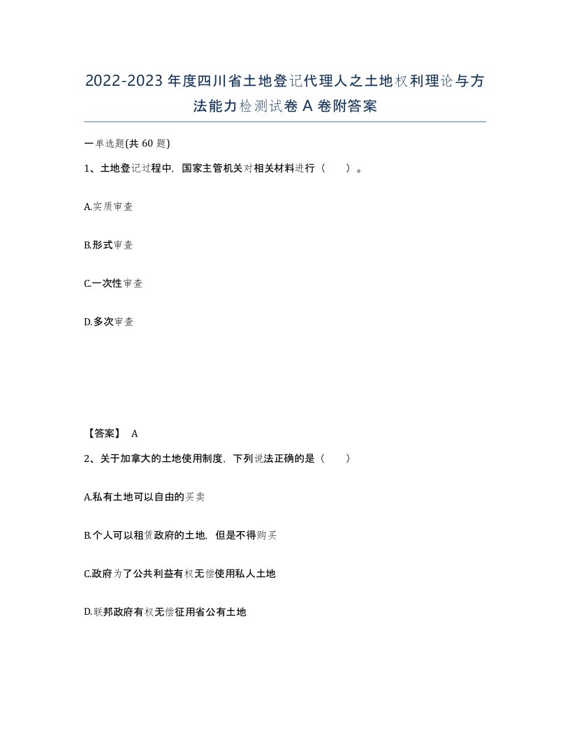 2022-2023年度四川省土地登记代理人之土地权利理论与方法能力检测试卷A卷附答案