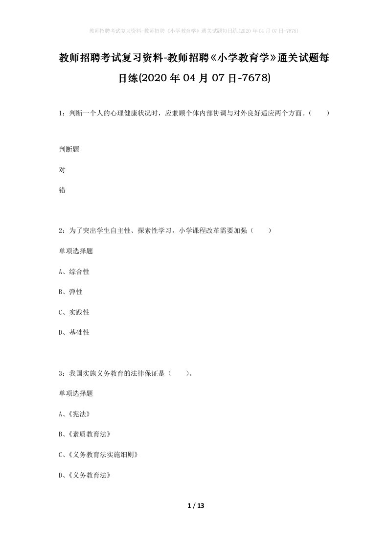 教师招聘考试复习资料-教师招聘小学教育学通关试题每日练2020年04月07日-7678