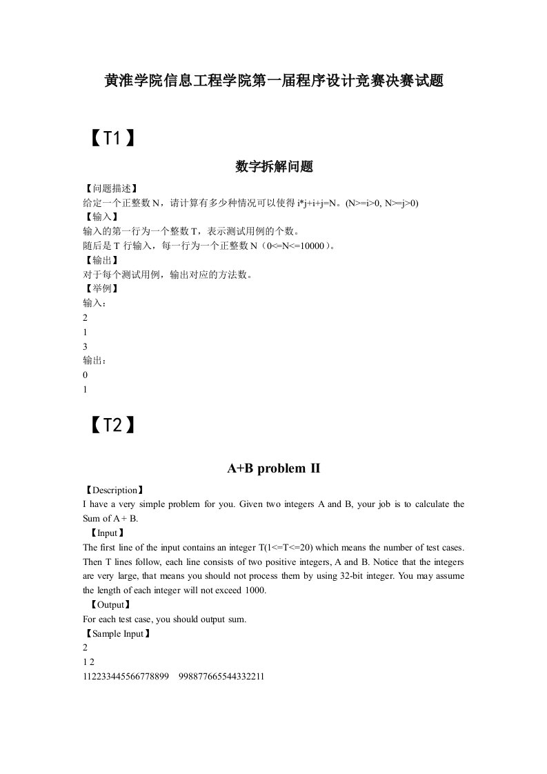 黄淮学院信息工程学院程序设计竞赛决赛试题