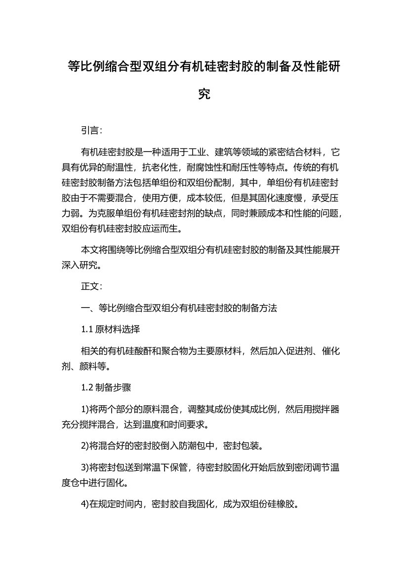 等比例缩合型双组分有机硅密封胶的制备及性能研究