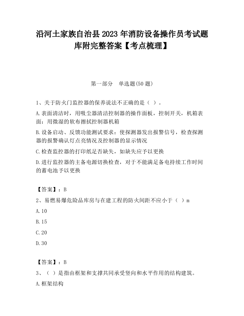 沿河土家族自治县2023年消防设备操作员考试题库附完整答案【考点梳理】