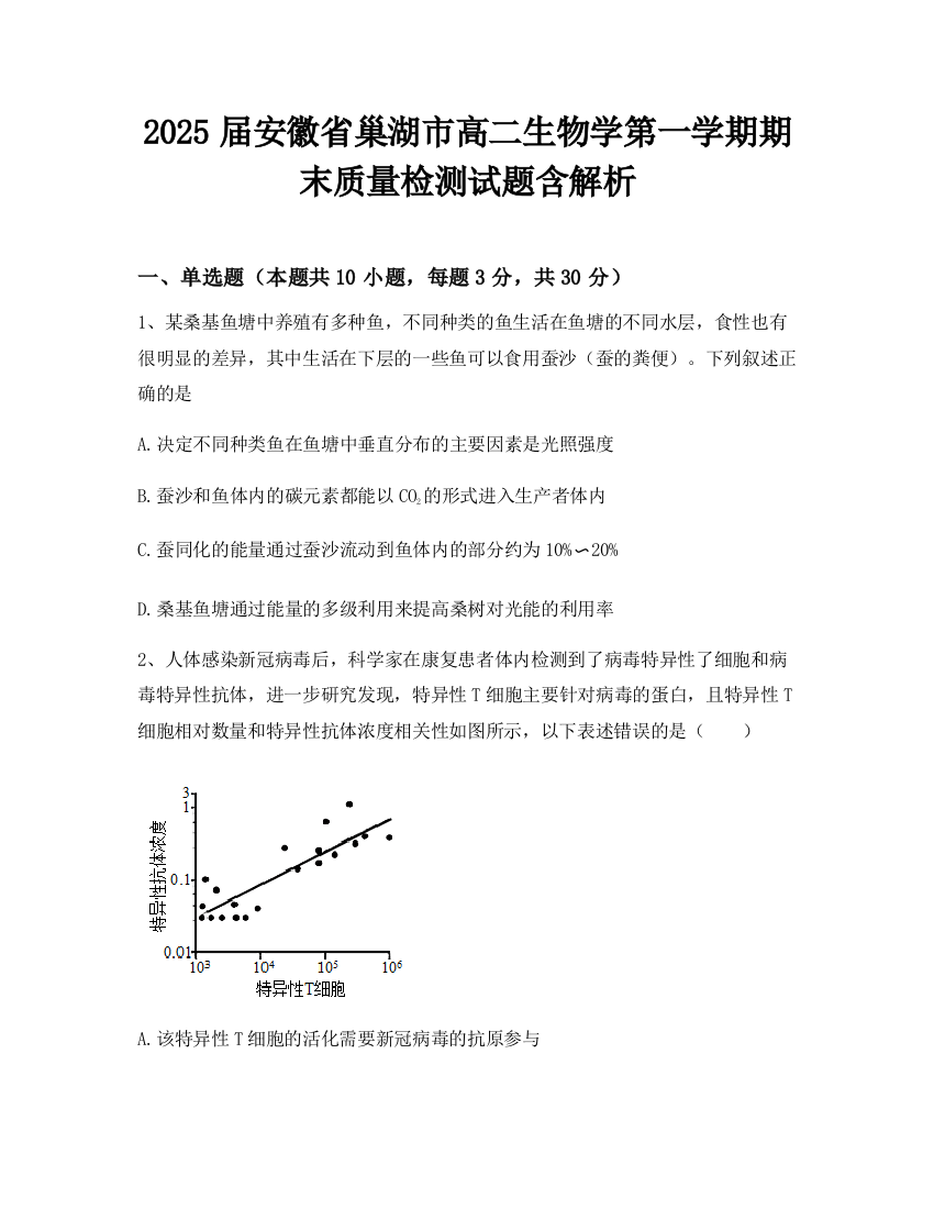 2025届安徽省巢湖市高二生物学第一学期期末质量检测试题含解析