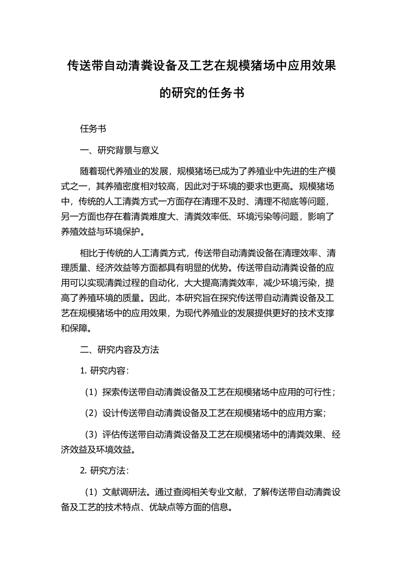 传送带自动清粪设备及工艺在规模猪场中应用效果的研究的任务书