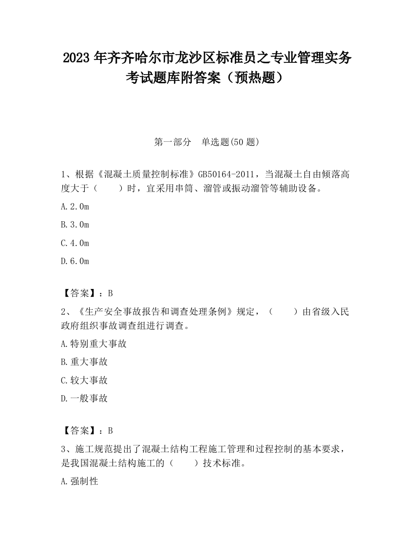 2023年齐齐哈尔市龙沙区标准员之专业管理实务考试题库附答案（预热题）