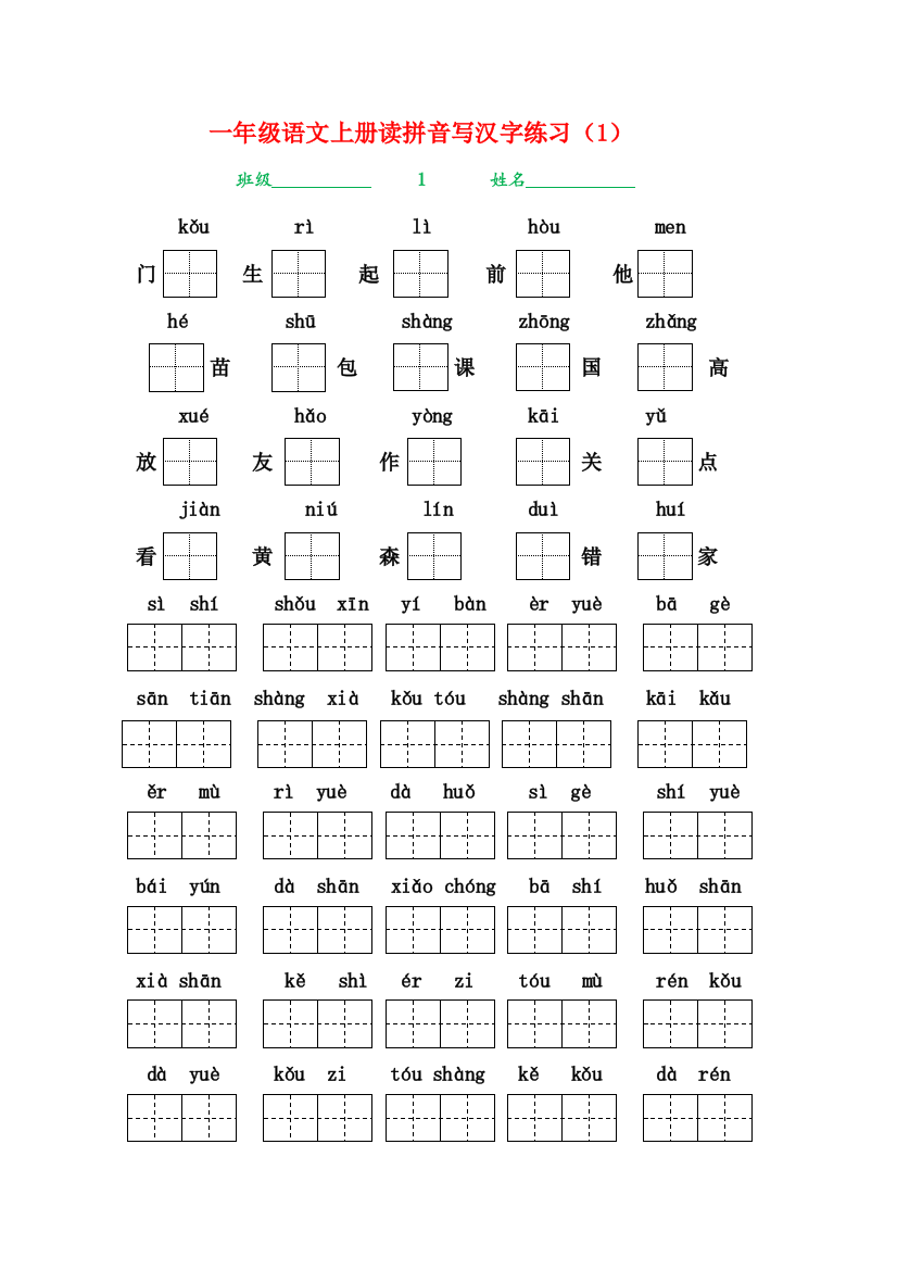 【小学精品】部编小学一年级语文上册看拼音写汉字练习