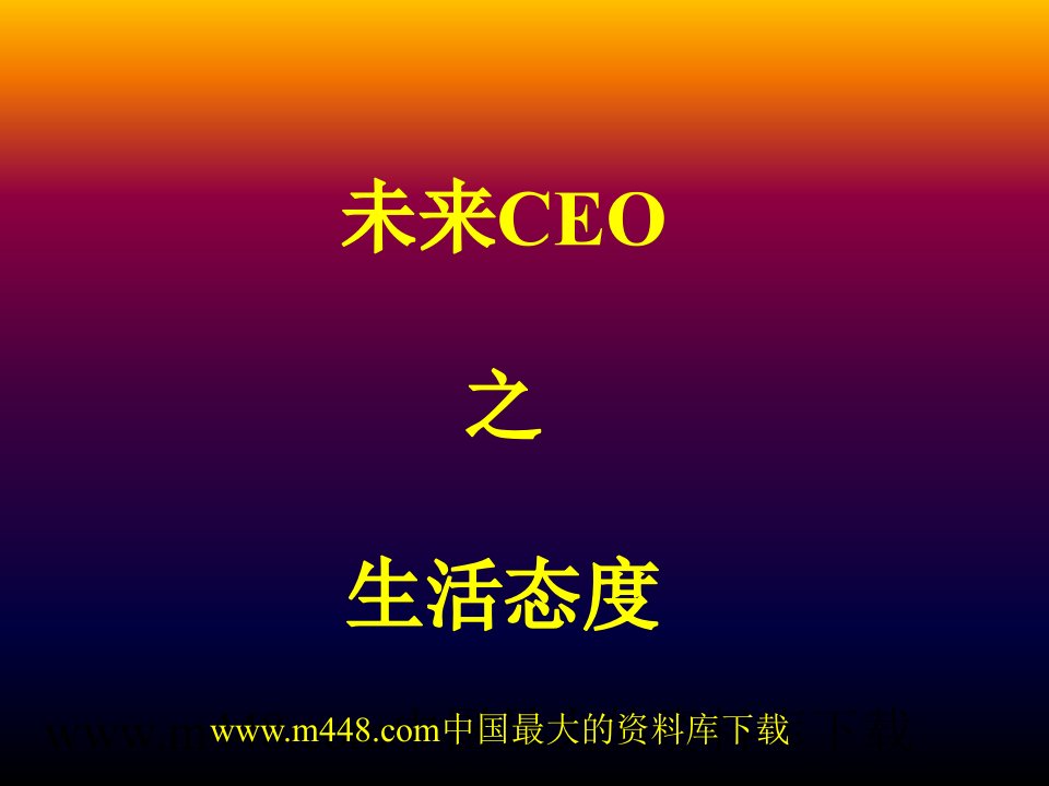 未来CEO之生活态度(ppt19)-经营管理