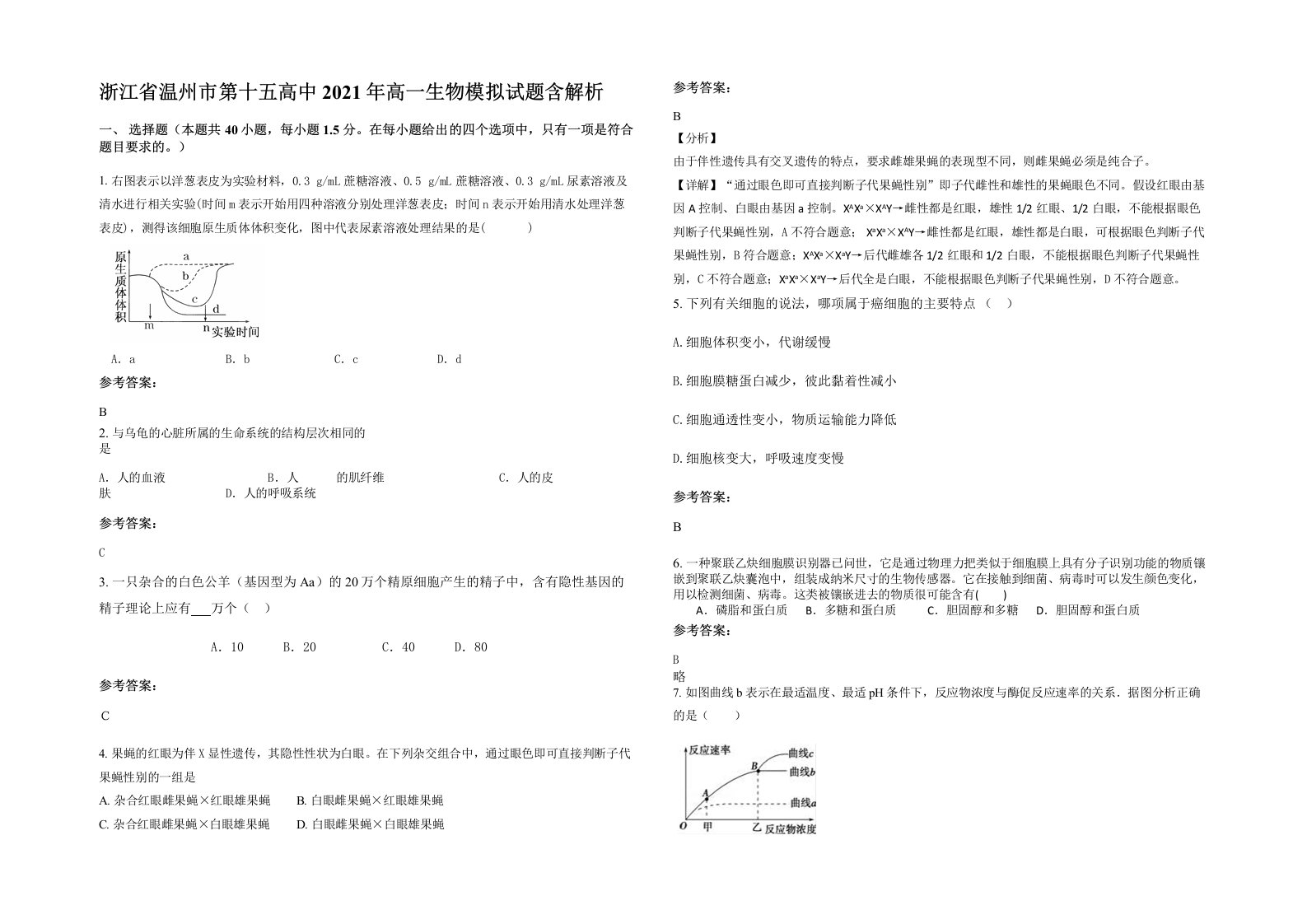 浙江省温州市第十五高中2021年高一生物模拟试题含解析