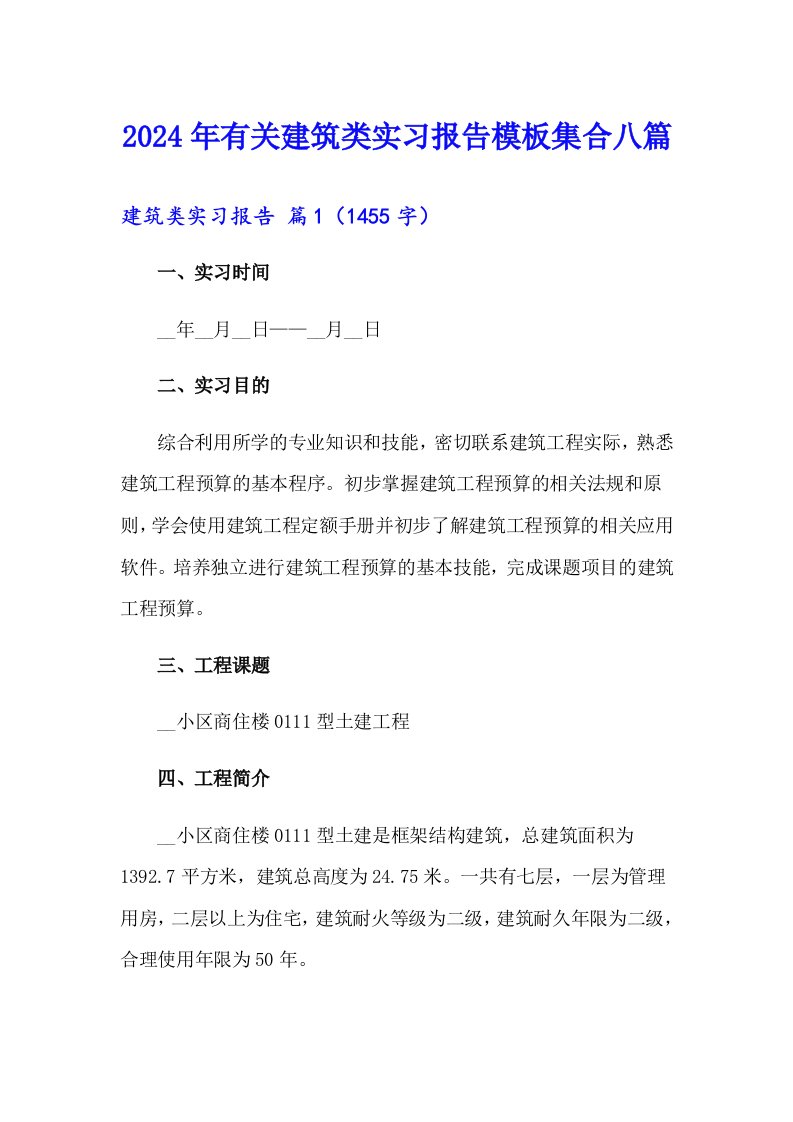 2024年有关建筑类实习报告模板集合八篇