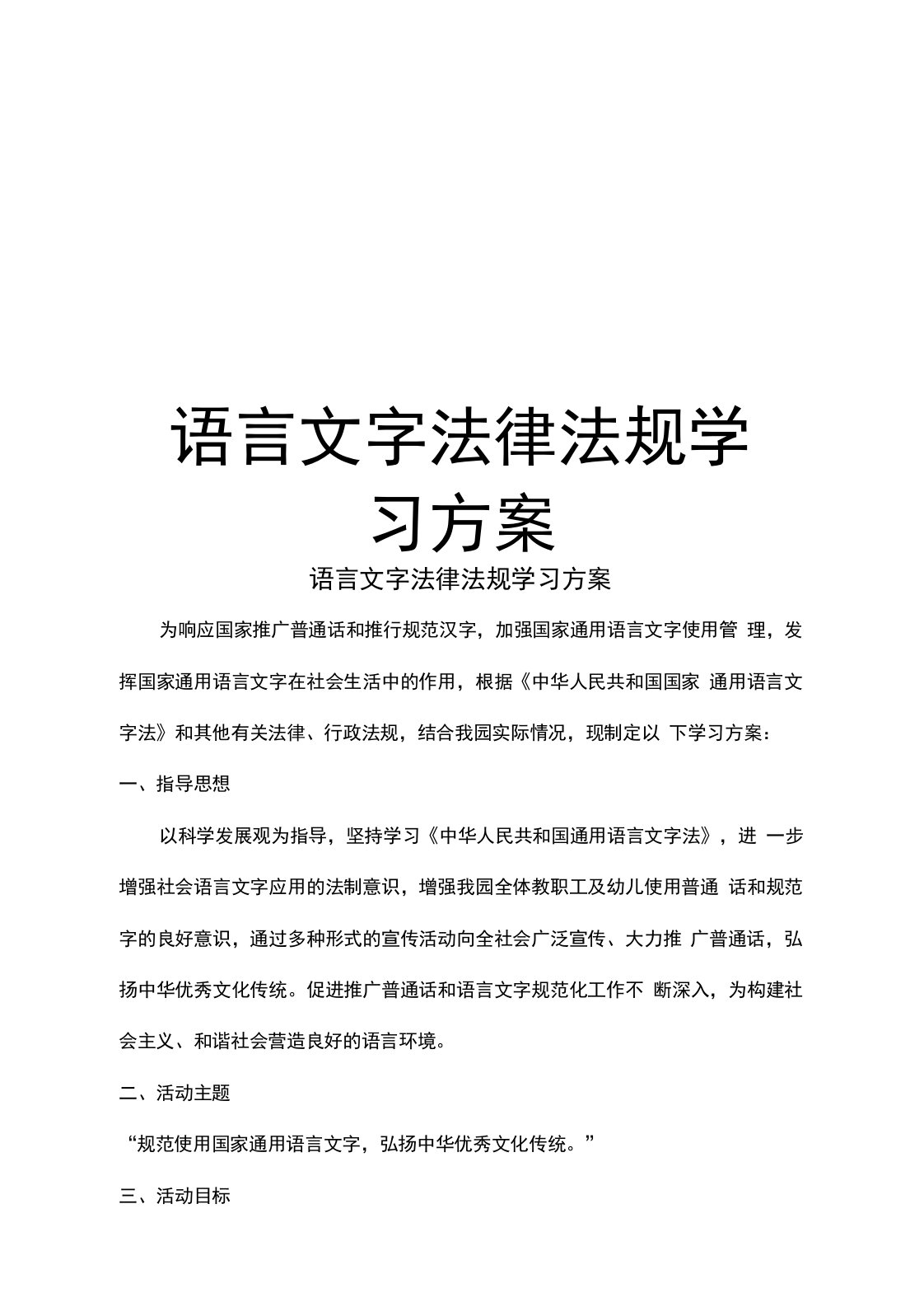 语言文字法律法规学习方案