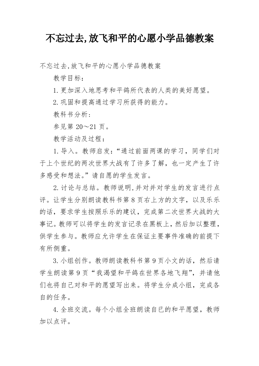 不忘过去,放飞和平的心愿小学品德教案