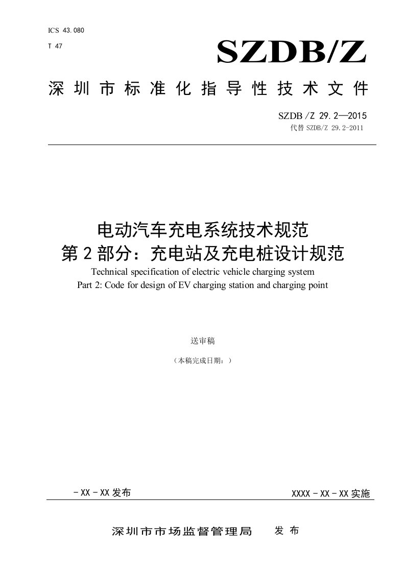 《电动汽车充电系统技术规范-第部分：充电站及充电桩设计规范》