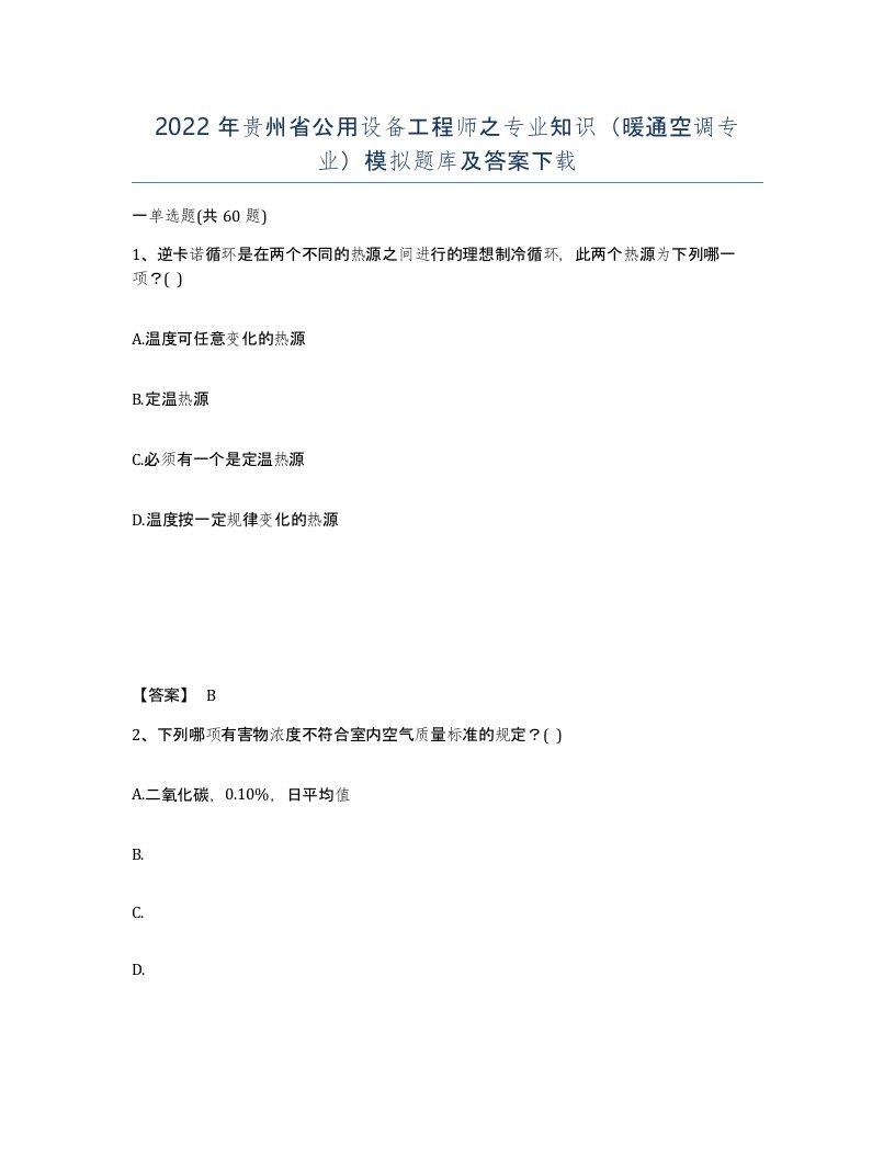 2022年贵州省公用设备工程师之专业知识暖通空调专业模拟题库及答案