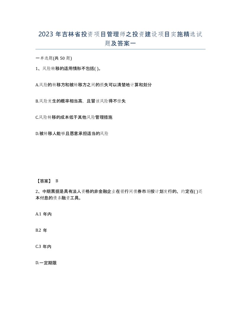 2023年吉林省投资项目管理师之投资建设项目实施试题及答案一