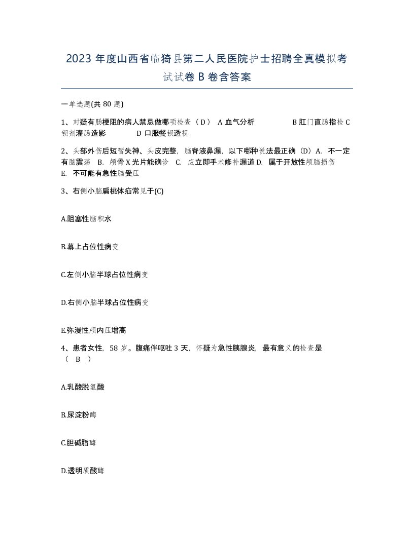 2023年度山西省临猗县第二人民医院护士招聘全真模拟考试试卷B卷含答案