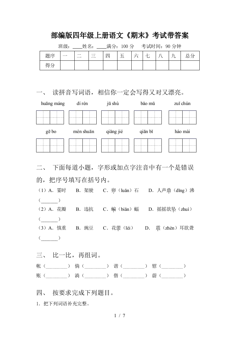 部编版四年级上册语文《期末》考试带答案