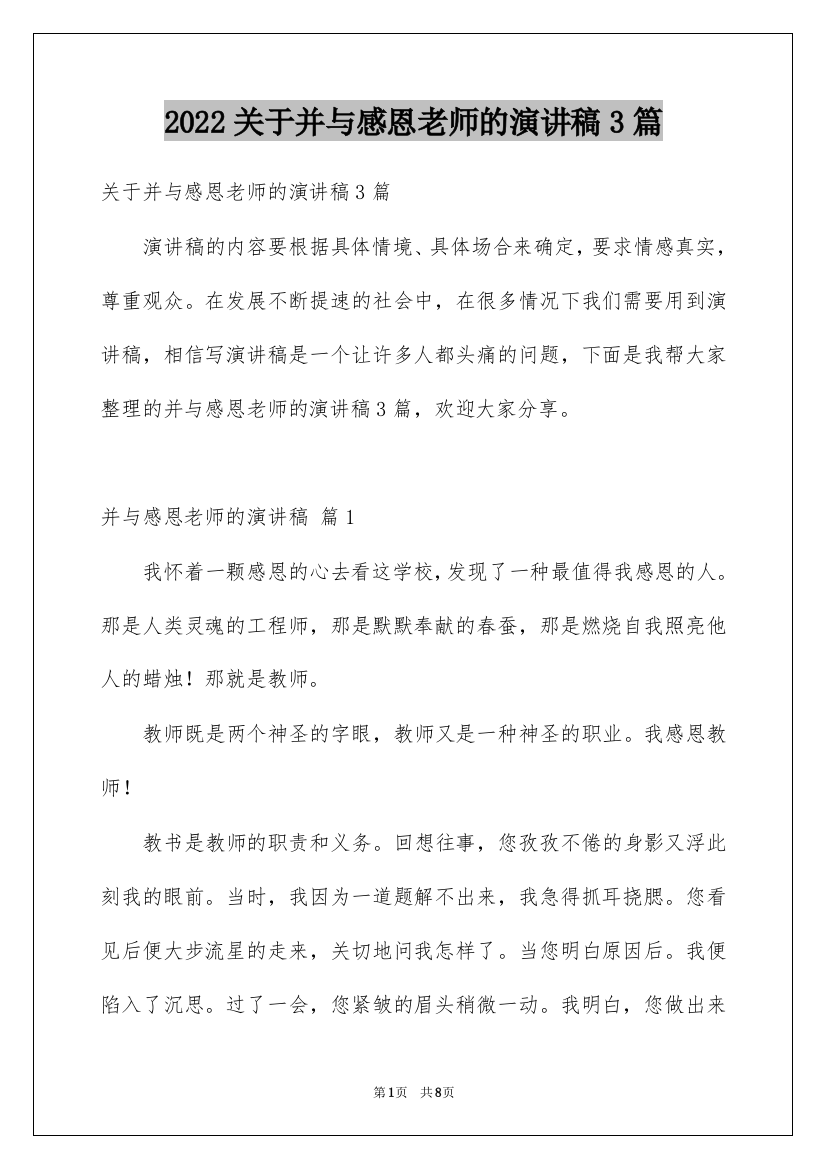 2022关于并与感恩老师的演讲稿3篇