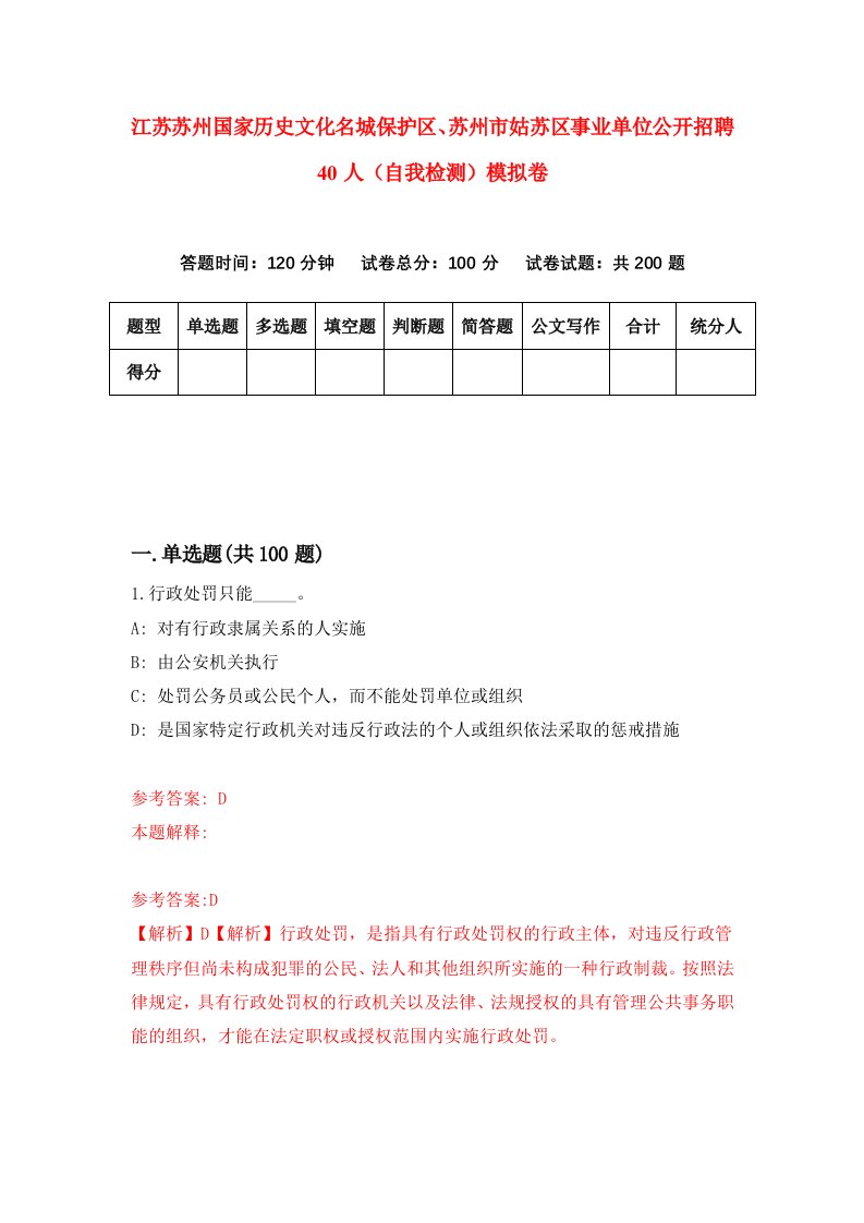 江苏苏州国家历史文化名城保护区苏州市姑苏区事业单位公开招聘40人自我检测模拟卷第2卷