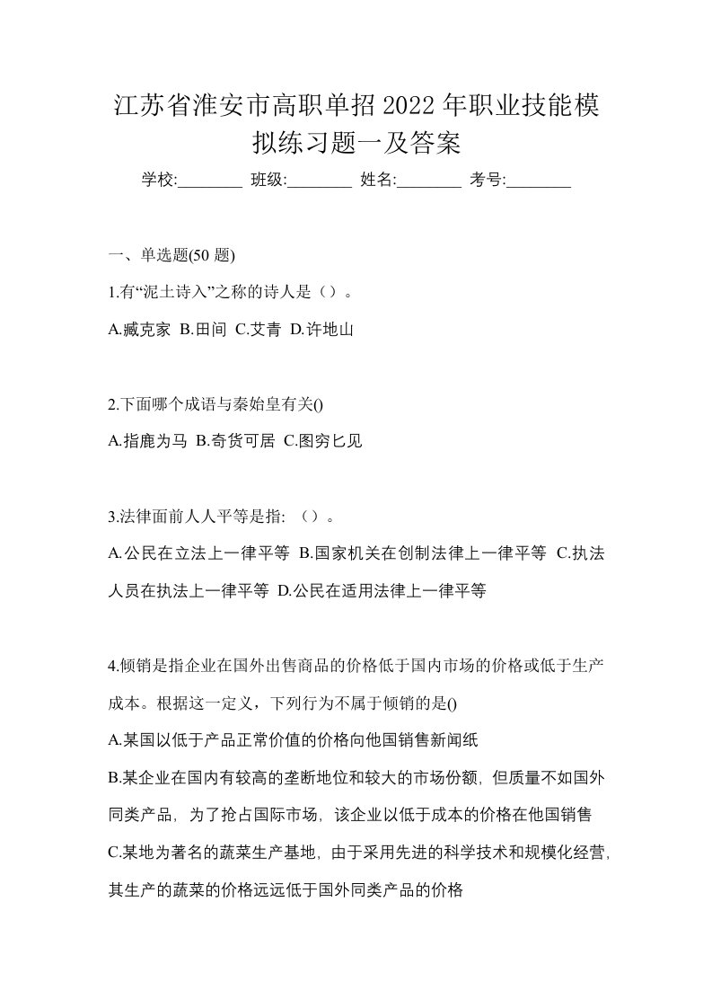 江苏省淮安市高职单招2022年职业技能模拟练习题一及答案