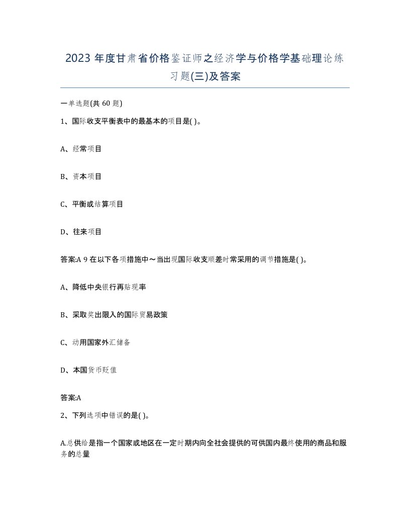 2023年度甘肃省价格鉴证师之经济学与价格学基础理论练习题三及答案