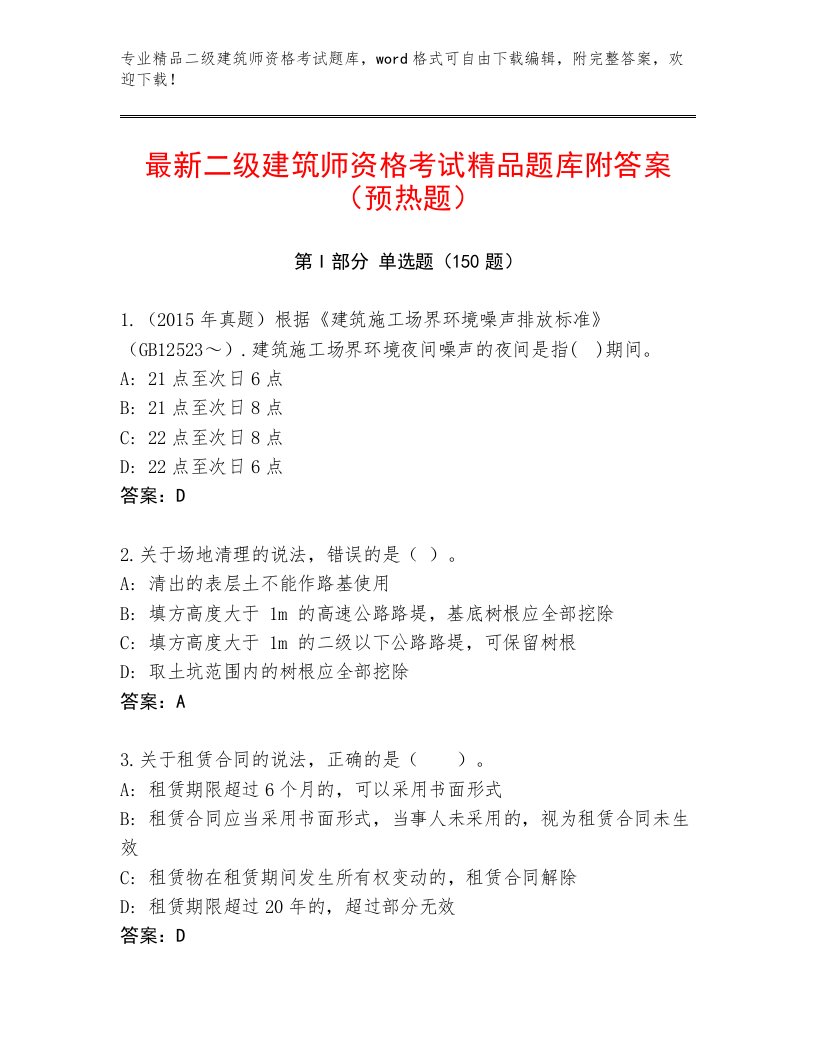 2023—2024年二级建筑师资格考试题库含下载答案