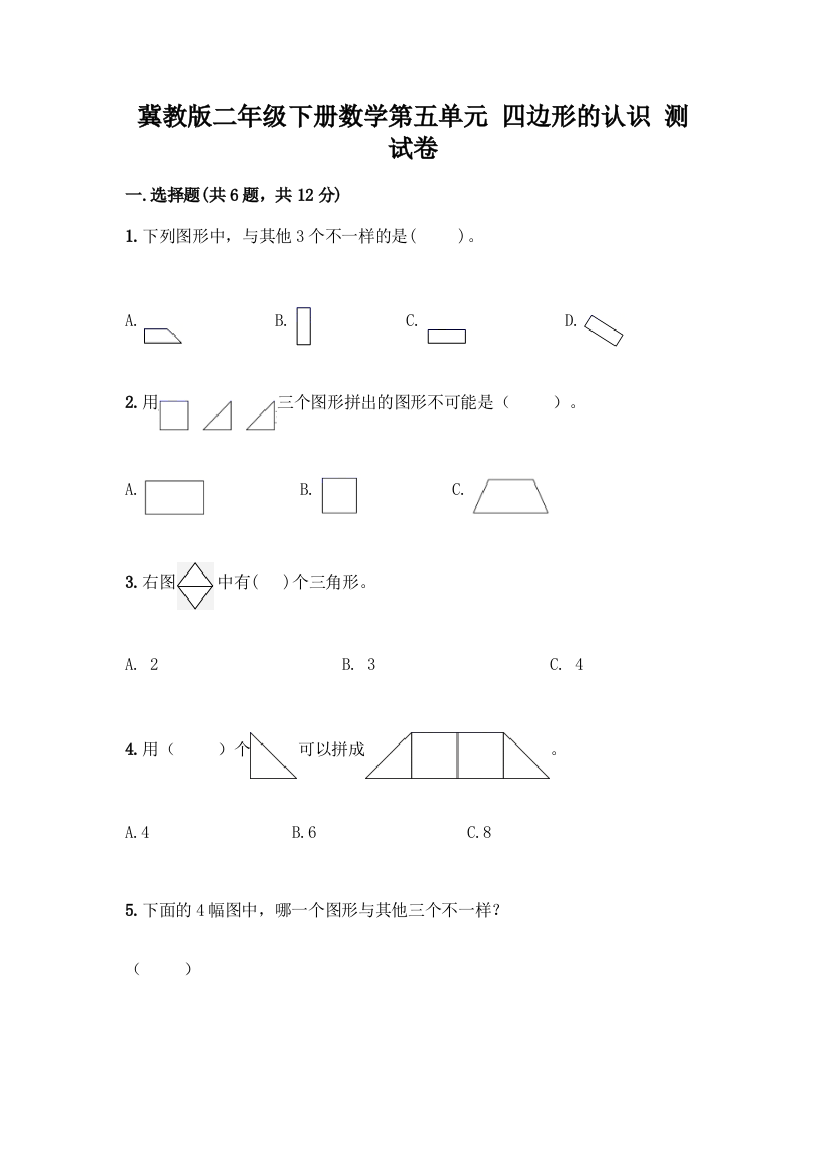 冀教版二年级下册数学第五单元-四边形的认识-测试卷带答案【完整版】