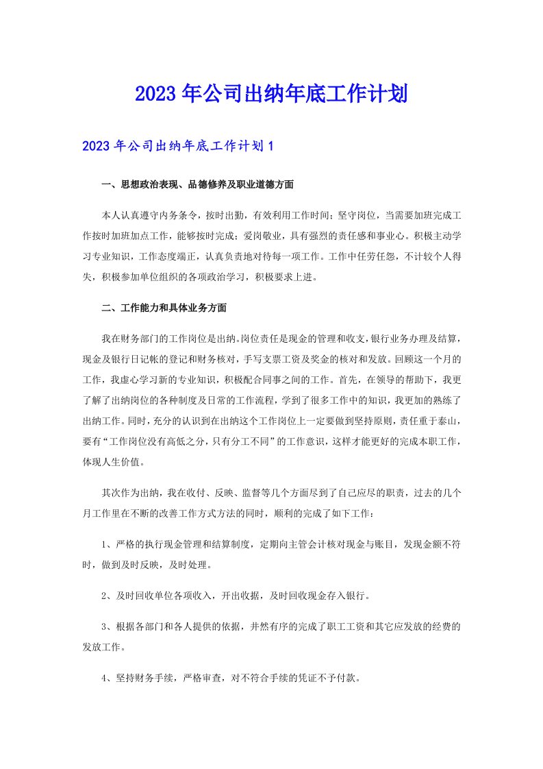 2023年公司出纳年底工作计划