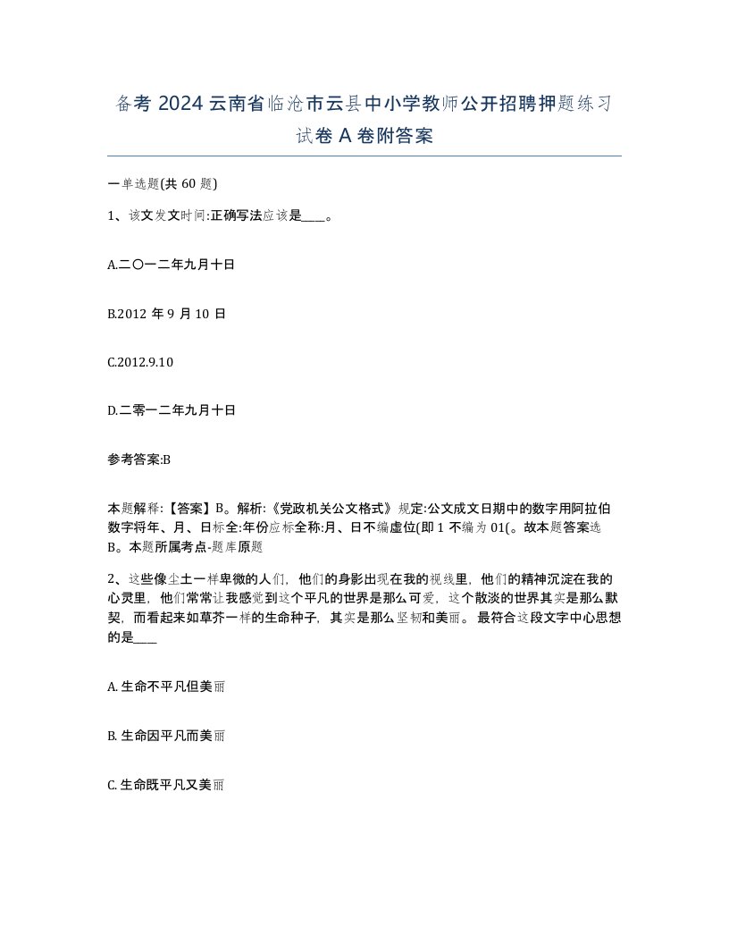 备考2024云南省临沧市云县中小学教师公开招聘押题练习试卷A卷附答案