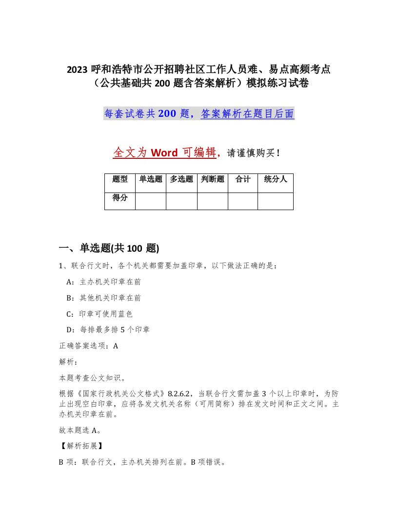 2023呼和浩特市公开招聘社区工作人员难易点高频考点公共基础共200题含答案解析模拟练习试卷