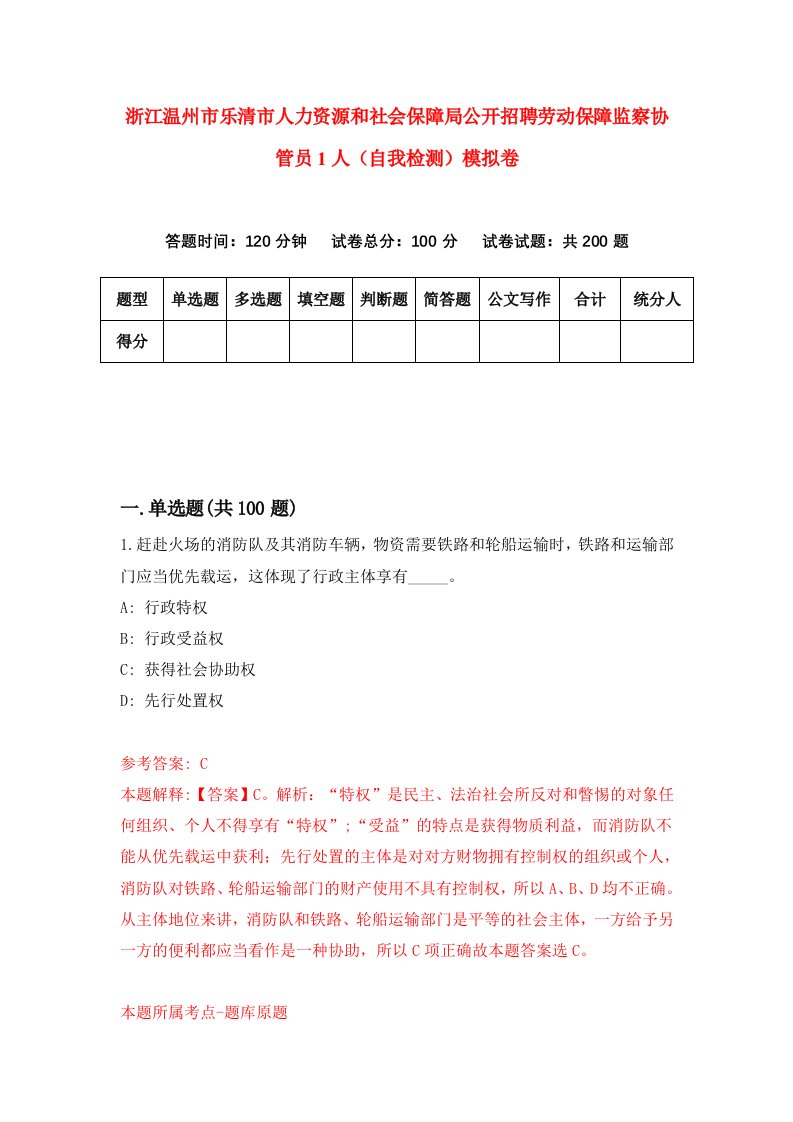 浙江温州市乐清市人力资源和社会保障局公开招聘劳动保障监察协管员1人自我检测模拟卷第9次