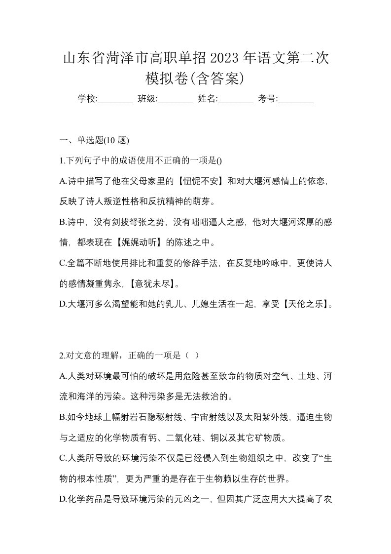 山东省菏泽市高职单招2023年语文第二次模拟卷含答案