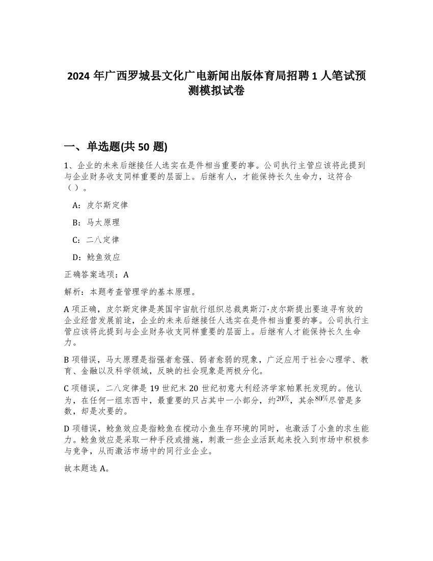 2024年广西罗城县文化广电新闻出版体育局招聘1人笔试预测模拟试卷-11